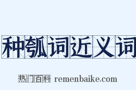 种瓠词近义词是什么意思的图片